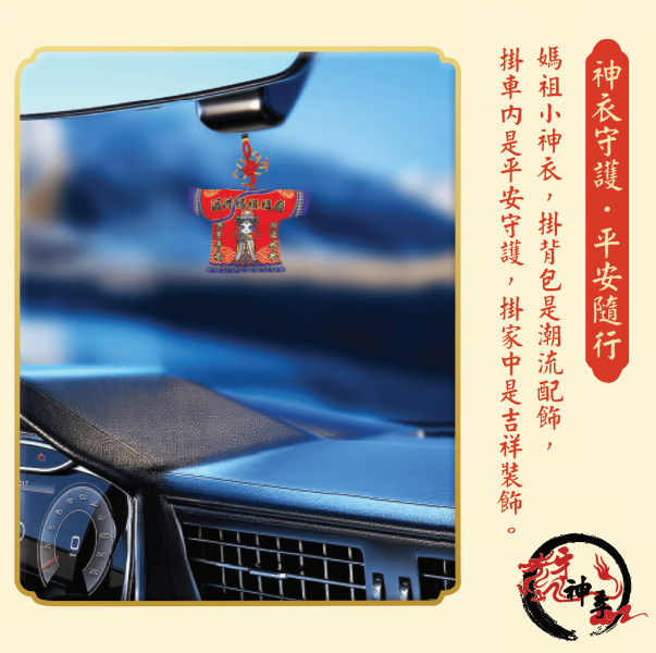 [湄洲媽祖]平安納福小神衣 