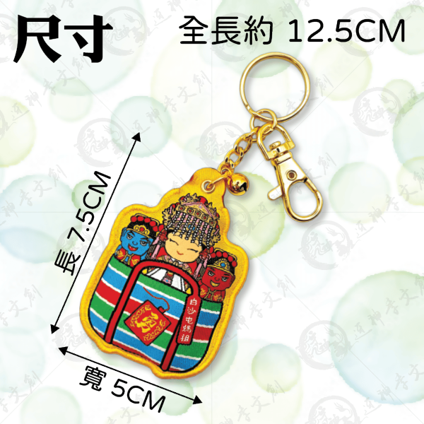 白沙屯媽祖茄芷袋香包(鑰匙圈) 