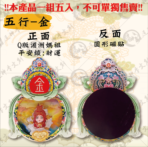 [湄洲媽祖]五行冰箱貼 