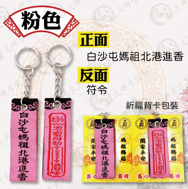 白沙屯媽祖迷你布符令鑰匙圈 