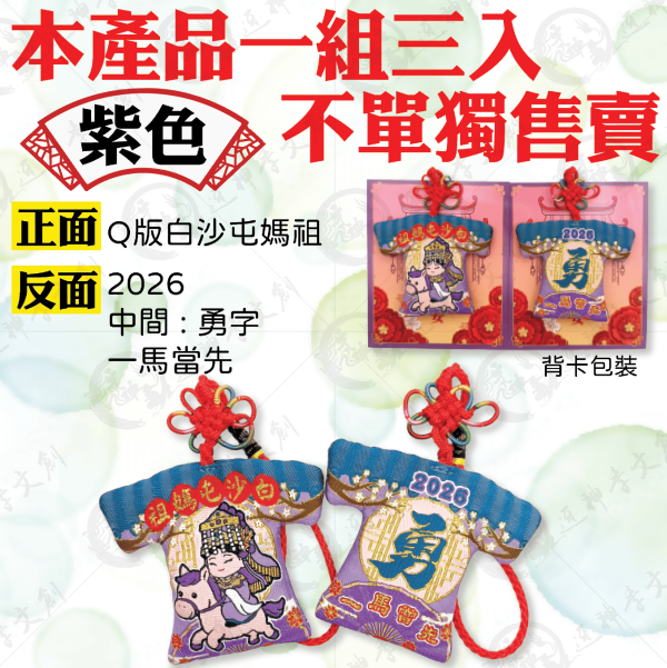 白沙屯媽祖一馬當先小神衣 