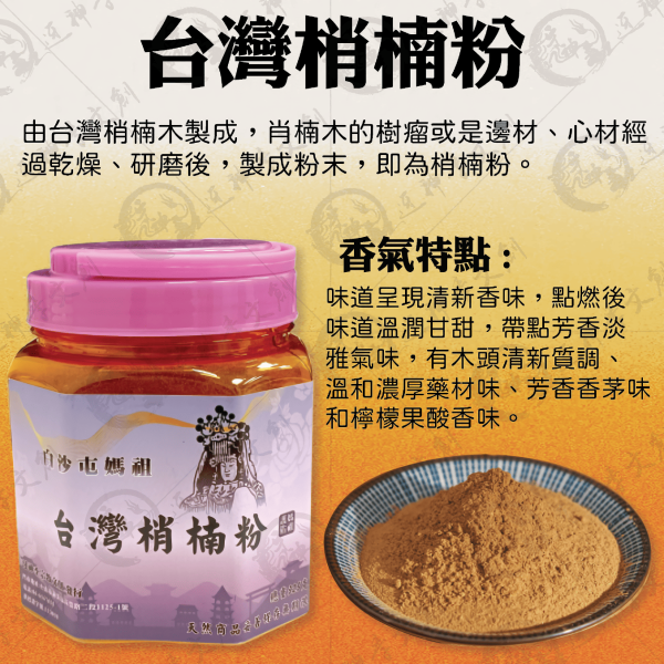 [香品]台灣梢楠粉 