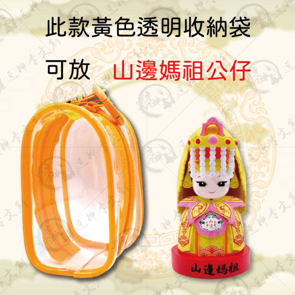 [娃包]透明收納包(黃色) 