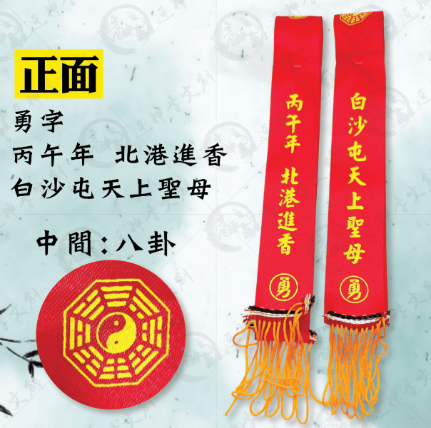 [丙午年]白沙屯媽祖紅綾(帽扣款) 