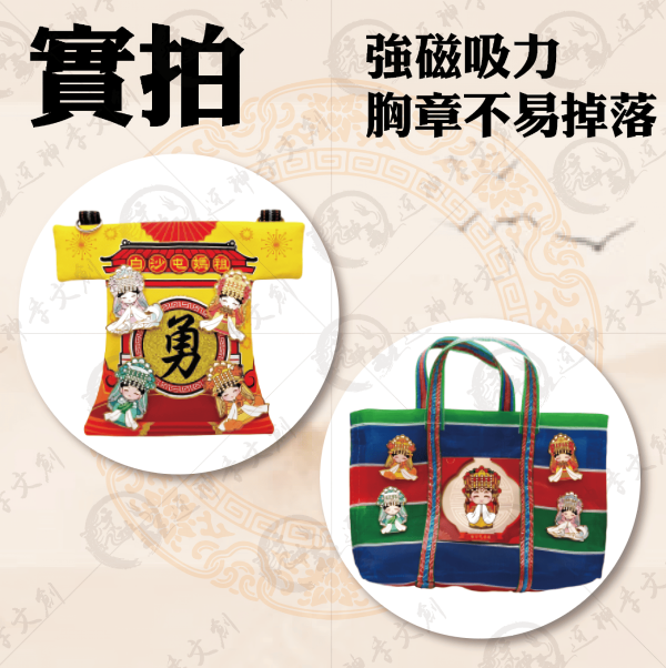 四季媽祖磁吸胸章 
