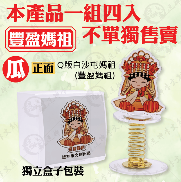 白沙屯媽祖搖搖媽祖(四季款) 