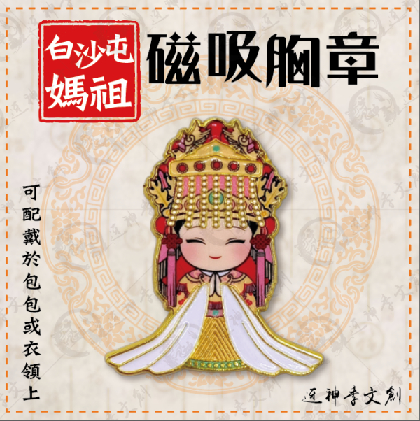 白沙屯媽祖磁吸胸章 