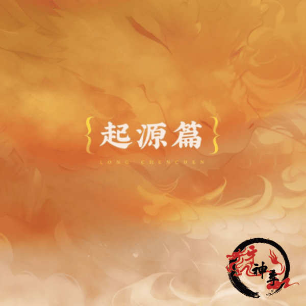 [公仔]龍辰辰公仔 