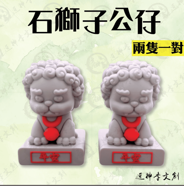[公仔]石獅子公仔 