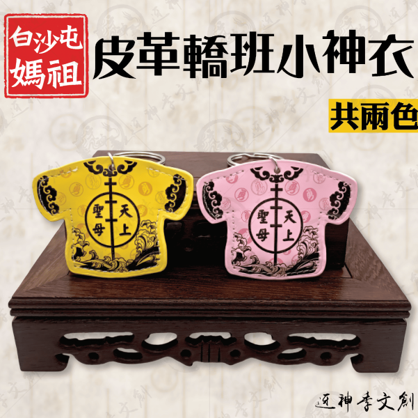 皮革轎班小神衣 