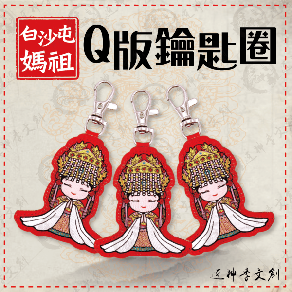 白沙屯媽祖Q版鑰匙圈 