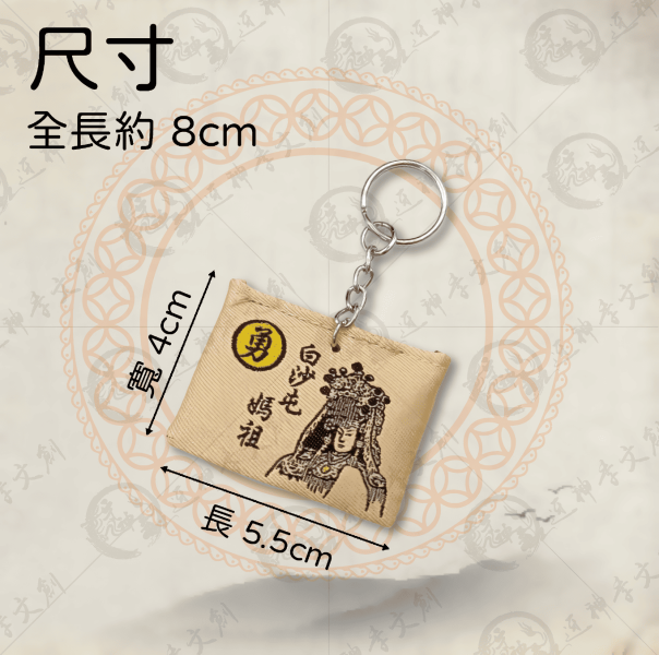 白沙屯媽祖壓轎金香火袋 