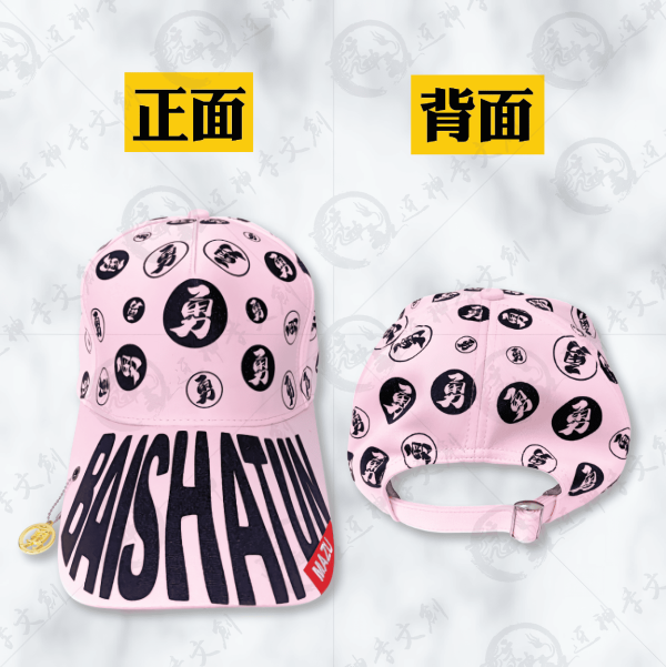 白沙屯媽祖勇字棒球帽 