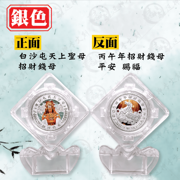 [丙午年]旋轉錢母 