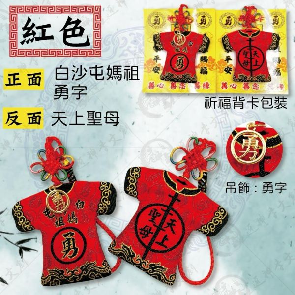 白沙屯媽祖轎班小神衣香氛版 