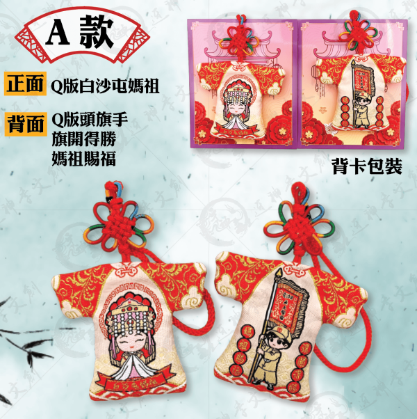 白沙屯媽祖進香小神衣(新) 