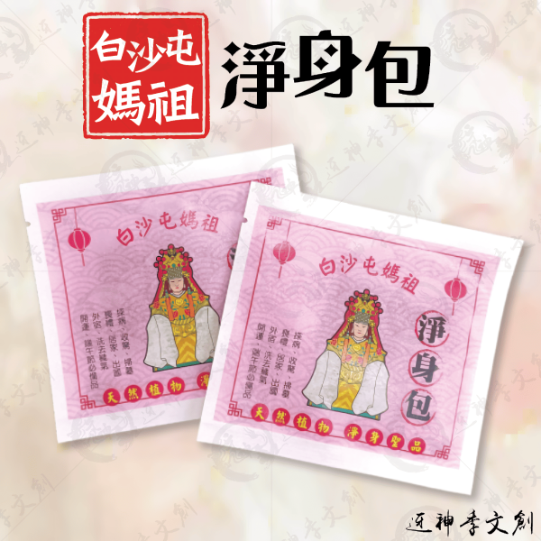 白沙屯媽祖淨身包 