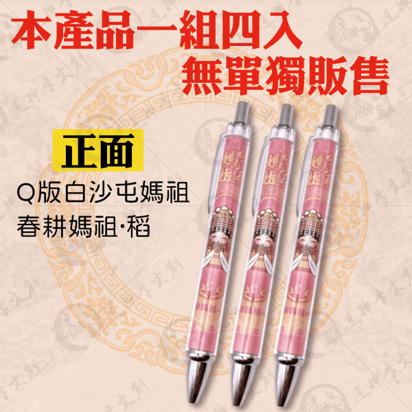 四季媽祖彩印筆(一組四入) 