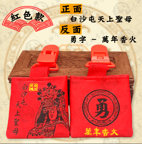 白沙屯媽祖四角香火袋(安全夾) 