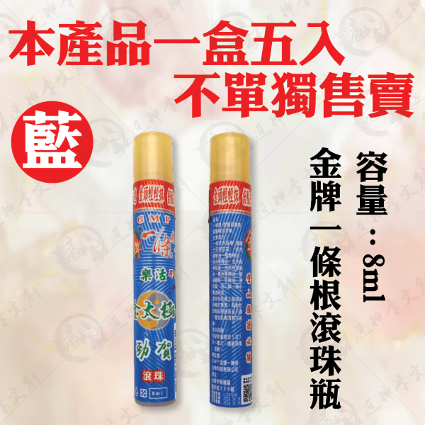 金牌一條根滾珠瓶 