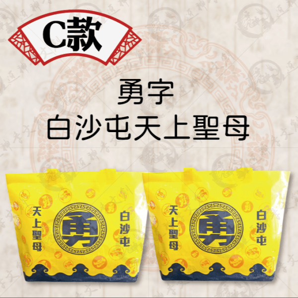 白沙屯媽祖超大型防水購物袋(共三款) 