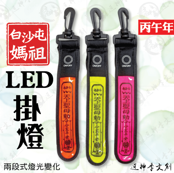 [丙午年]白沙屯媽祖LED掛燈 