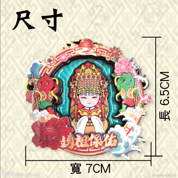 多層立體媽祖賜福磁貼 