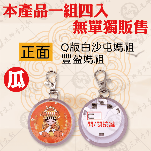 四季媽祖LED胸章 