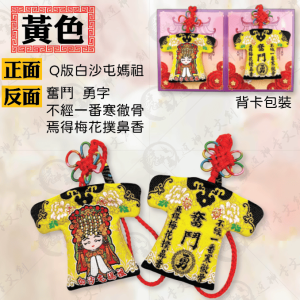 白沙屯媽祖勵志系列小神衣 