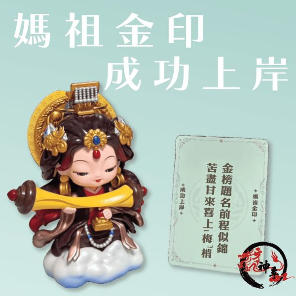 遇事不決問媽祖系列公仔・限量登場 