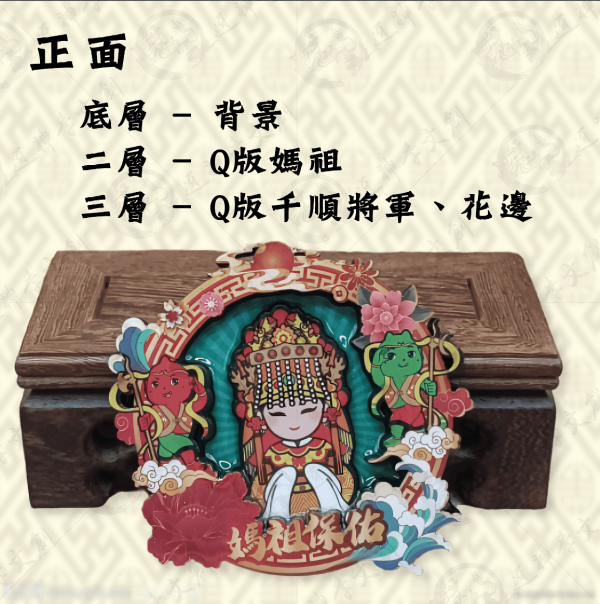 多層立體媽祖賜福磁貼 