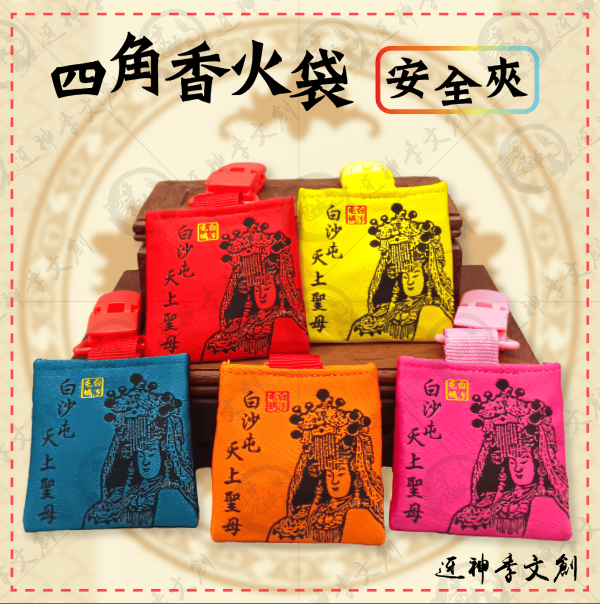 白沙屯媽祖四角香火袋(安全夾) 