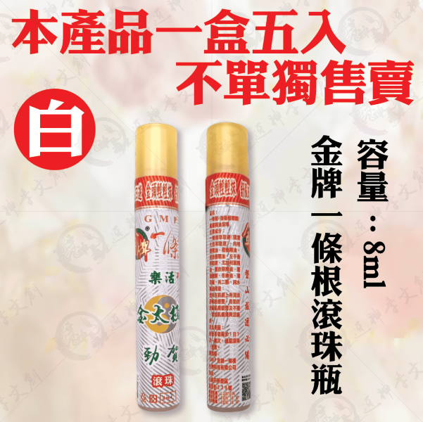 金牌一條根滾珠瓶 