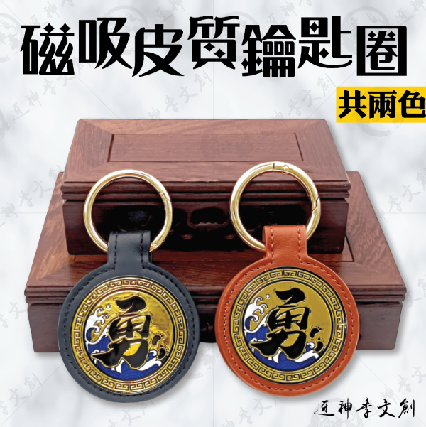 磁吸皮質鑰匙圈 