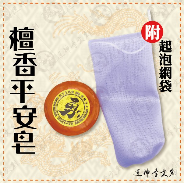 檀香平安皂 