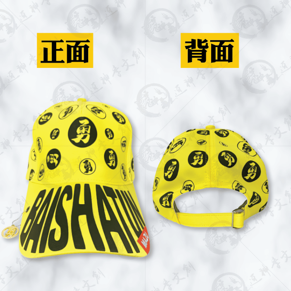 白沙屯媽祖勇字棒球帽 