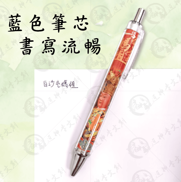 白沙屯媽祖聖像版彩印筆 
