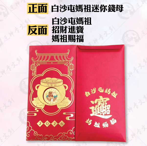 白沙屯媽祖迷你錢母聚寶盒紀念收藏版 
