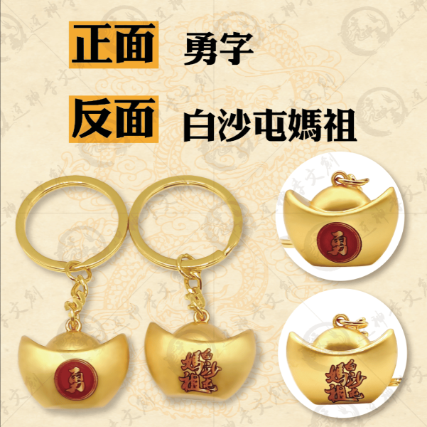 白沙屯媽祖金元寶鑰匙圈 
