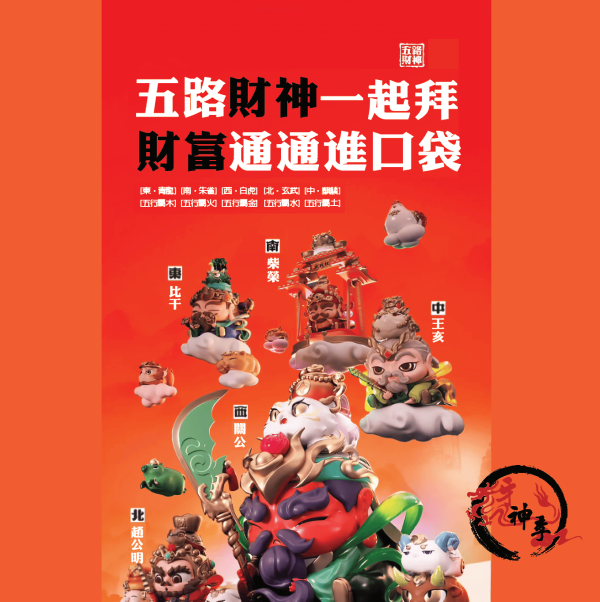 五路財神公仔 