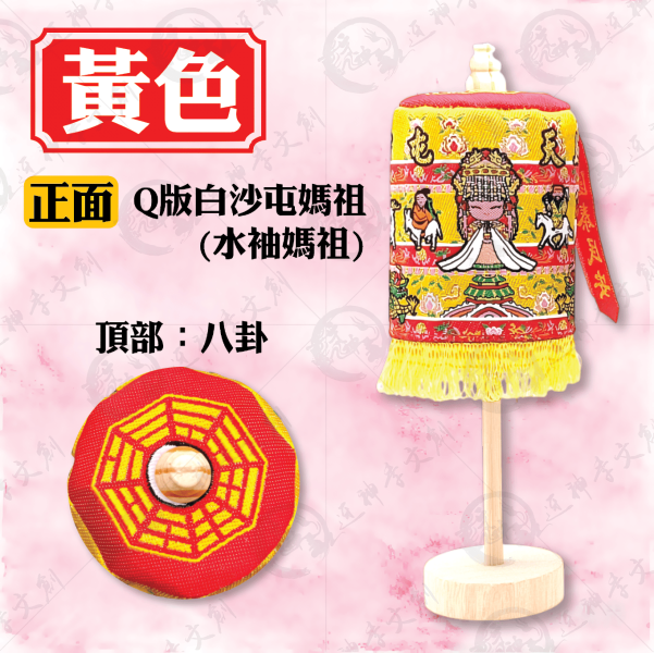 白沙屯媽祖立式娘傘 