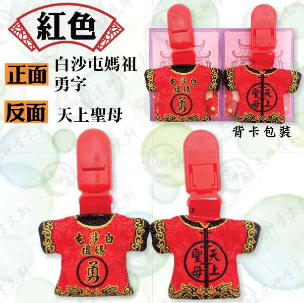 白沙屯媽祖迷你轎班小神衣(安全夾) 