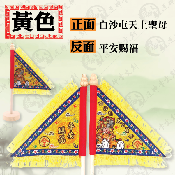 白沙屯媽祖立式三角令旗 