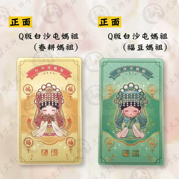 白沙屯媽祖3D幻影卡 