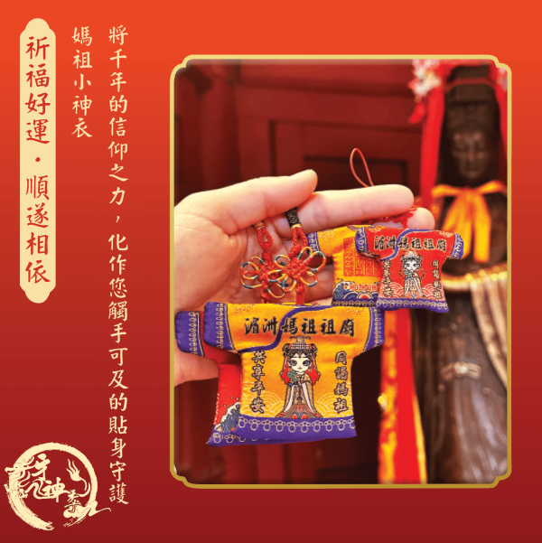 [湄洲媽祖]平安納福小神衣 