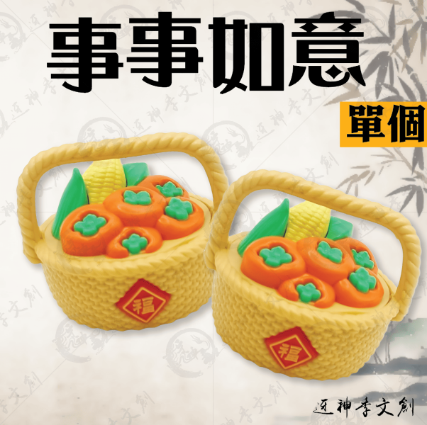 [公仔]事事如意 