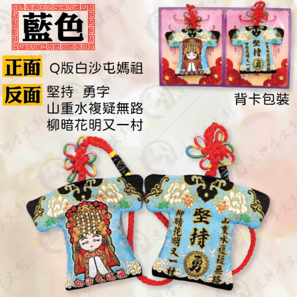 白沙屯媽祖勵志系列小神衣 