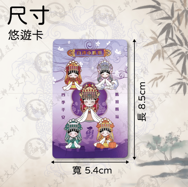 五福媽祖悠遊卡 