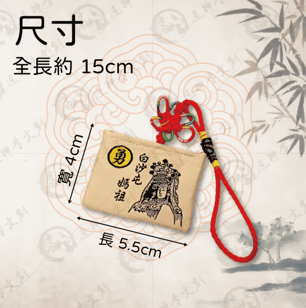 白沙屯媽祖壓轎金香火袋 