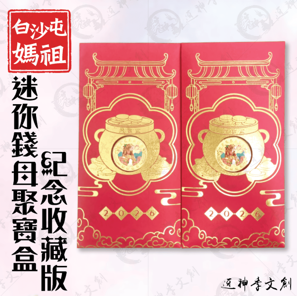 白沙屯媽祖迷你錢母聚寶盒紀念收藏版 